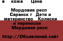 Zippi 3 в 1 (кожа)  › Цена ­ 10 000 - Мордовия респ., Саранск г. Дети и материнство » Коляски и переноски   . Мордовия респ.